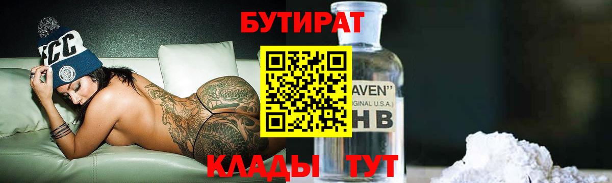 БУТИРАТ  Вход с VPN  Удомля  БУТИРАТ Butirat 