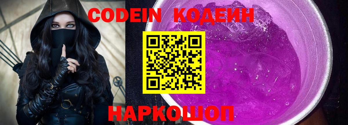 Кодеиновый сироп Lean напиток Lean (лин)  Вход с VPN  Codein Purple Drank  Удомля 