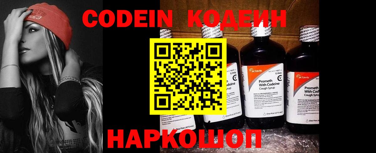 Codein напиток Lean (лин) Удомля